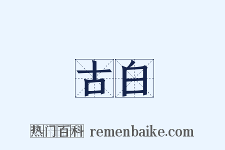 古白是什么意思的图片